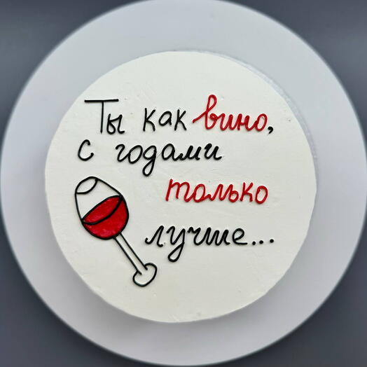 Бенто-торт на день рождения "Ты как вино, с годами только лучше" 600 гр