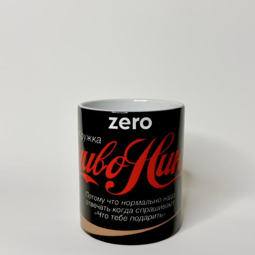 Кружка "НичивоНеНадо Zero