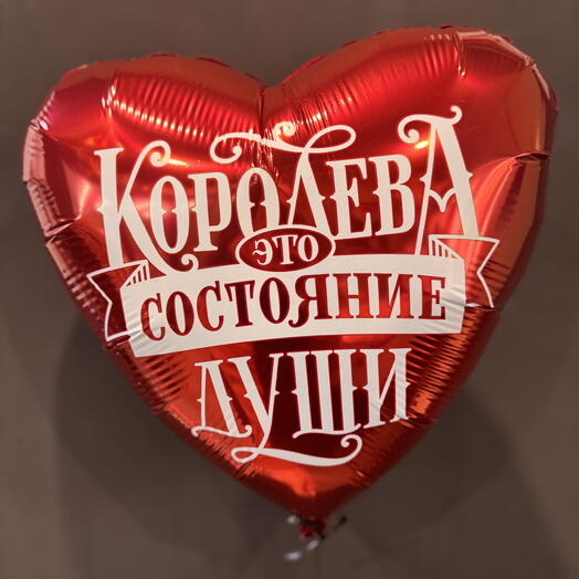 Шар Королева фольгированный