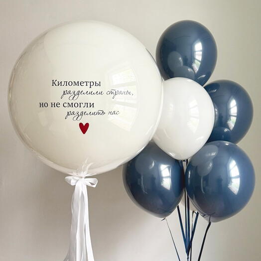 Шары романтические для НЕГО "Километры разделили страны, но не смогли разделить нас"