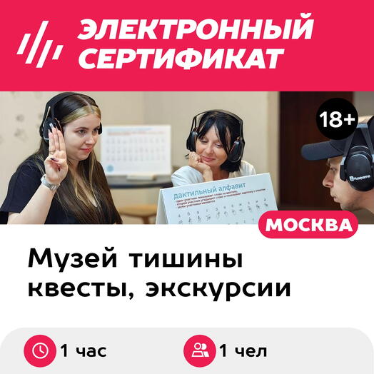 Подарочный сертификат Экскурсия в музей В Тишине, 1 взрослый в группе, выходн дни (1 час, Москва)