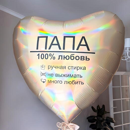 Большое фольгированное сердце Папа 100% любовь