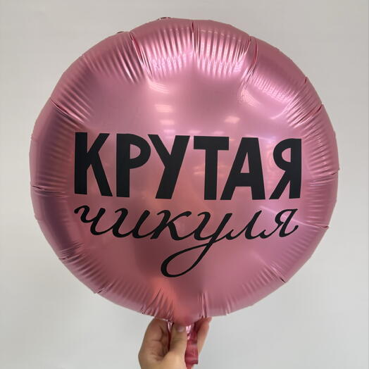 Шар с гелием «Крутая Чикуля»