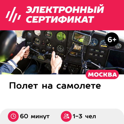 Подарочный сертификат Полет на самолете Cessna-172M для 1-3 человек (60 минут) (Московская область)