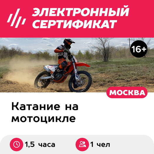 Подарочный сертификат Занятие на внедорожном мотоцикле для 1 взрослого в составе группы (1,5 час)