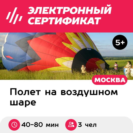 Подарочный сертификат Индивидуальный полет на воздушном шаре для 3 чел. (40-80 мин.)