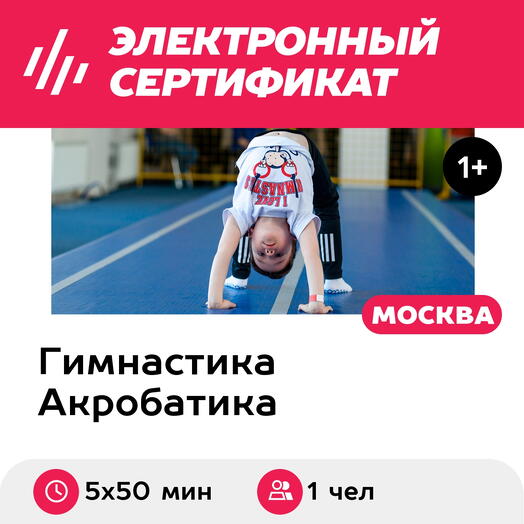 Подарочный сертификат Абонемент на занятия гимнастикой и акробатикой, 1 ребенок в группе(5х50мин)