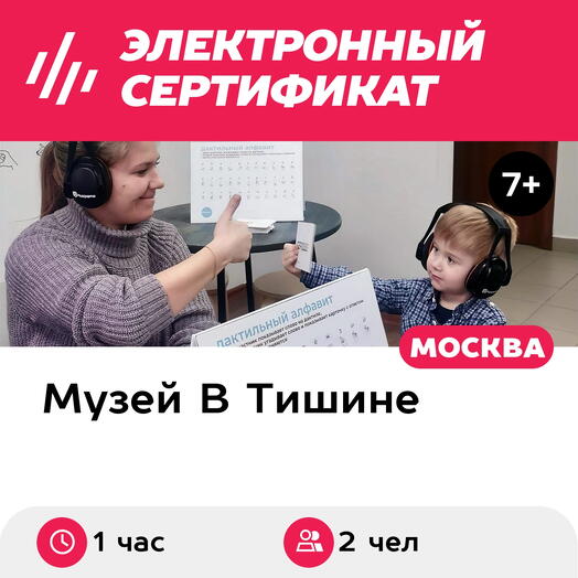 Подарочный сертификат Экскурсия в музей В Тишине, 1 взрослый с 1 ребенком, будни (1 час, Москва)