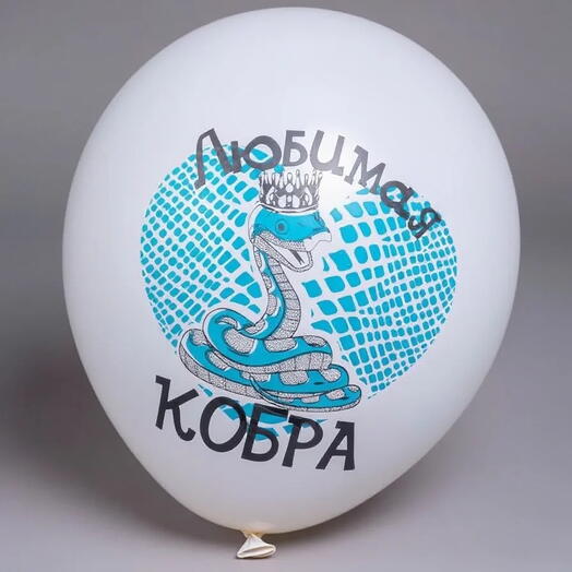 Шар латекс "любимая кобра" (с гелием)