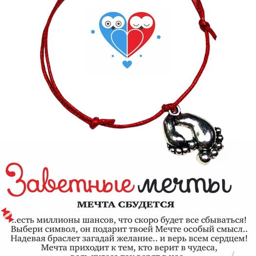 Браслет желаний "Ножки"