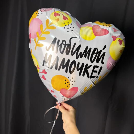 Шар "Любимой мамочке"
