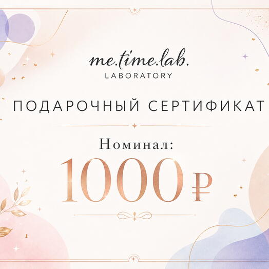 Подарочный сертификат на продукцию Me.time.lab