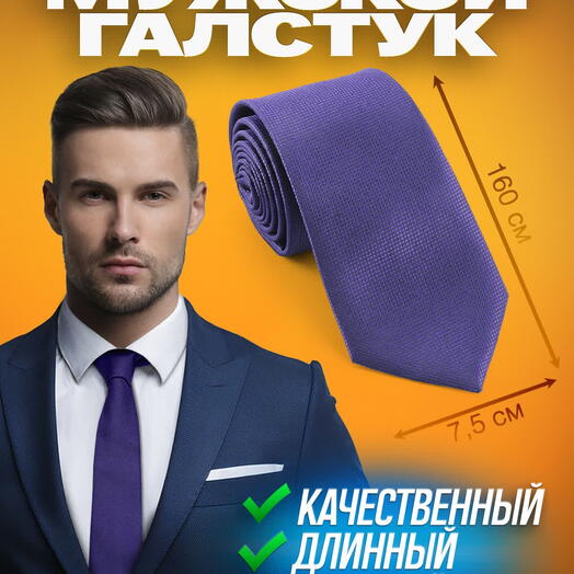 Галстук мужской темно-фиолетовый однотонный с клеточной текстурой