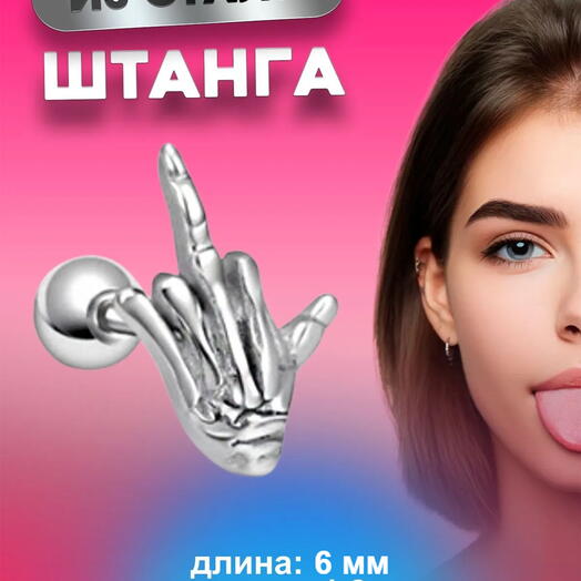 Пирсинг в ухо (мочку, трагус, хеликс) микроштанга серебристая средний палец