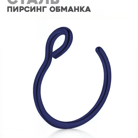 Пирсинг обманка в нос, губу темно-синяя петля 8 мм х 0.8 мм