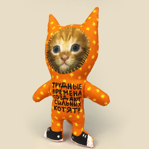 Игрушка кот ТРУДНЫЕ ВРЕМЕНА СОЗДАЮТ СИЛЬНЫХ КОТЯТ