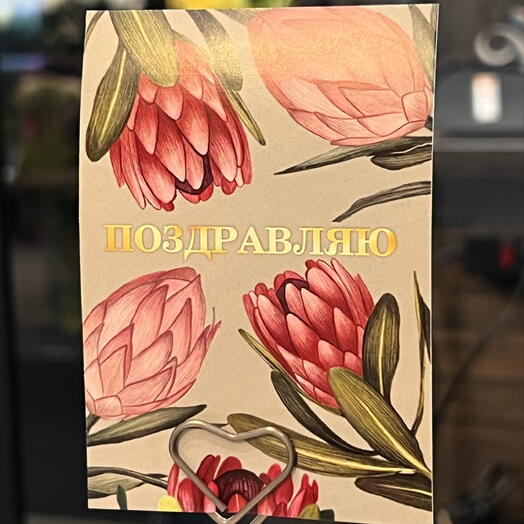 Открытка «Поздравляю»