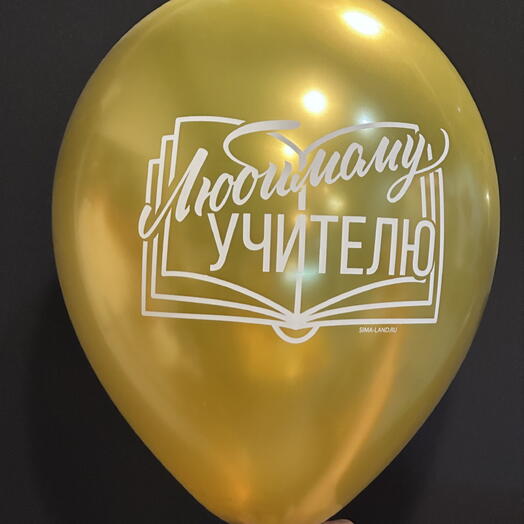 Любимому учителю