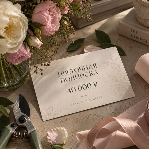 Подписка на цветы