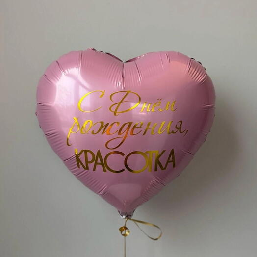 Шар фольгированный с гелием "С Днем рождения Красотка"