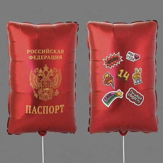 Воздушный шар паспорт на 14 лет - 53 см, на фотографии с разных сторон