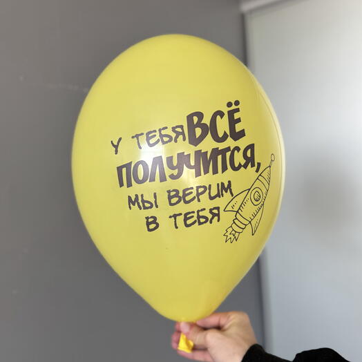 Воздушный гелиевый шар с надписью «У тебя все получится, мы верим в тебя»