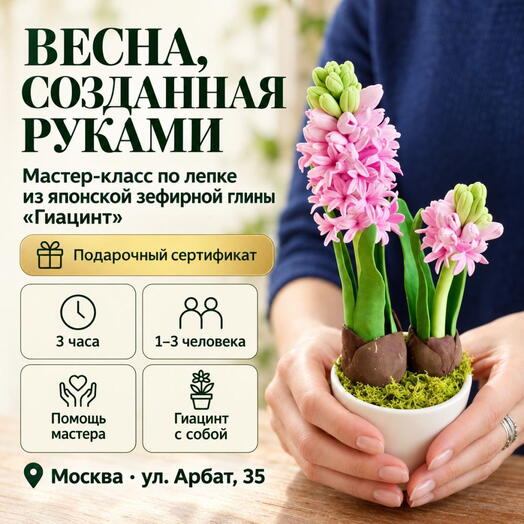 Подарочный сертификат «Мастер-класс по лепке из японской зефирной глины Гиацинт» (3 часа, 1 человек)