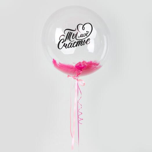 Большой шар с гелием Ты мое счастье