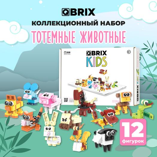 Конструктор QBRIX KIDS Тотемные животные (коллекционный набор 12 в 1)