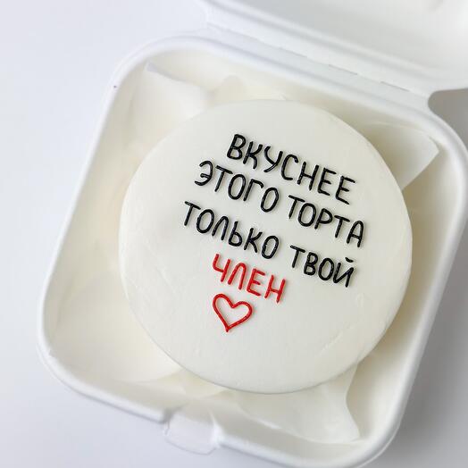 Бенто-торт «Вкуснее этого торта только.»