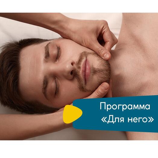 СПА-программа "Для него 60 мин"