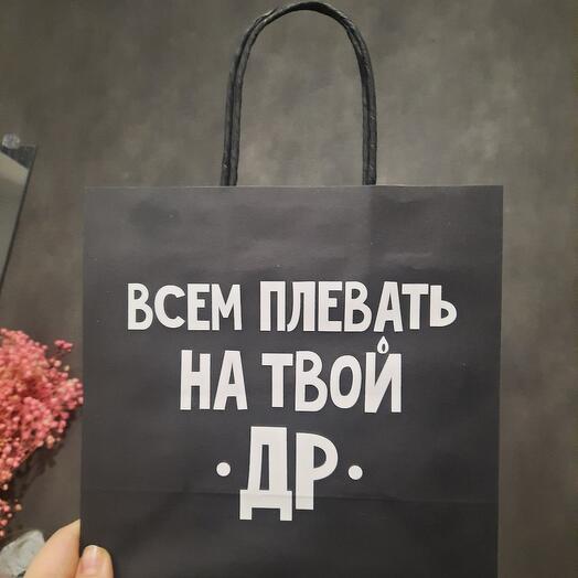Подарочный пакет "Всем плевать на твой др"