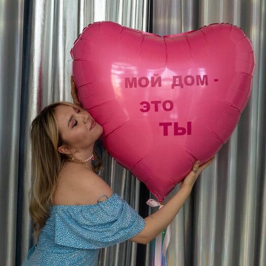 Большое сердце с надписью "Мой дом - это ты"