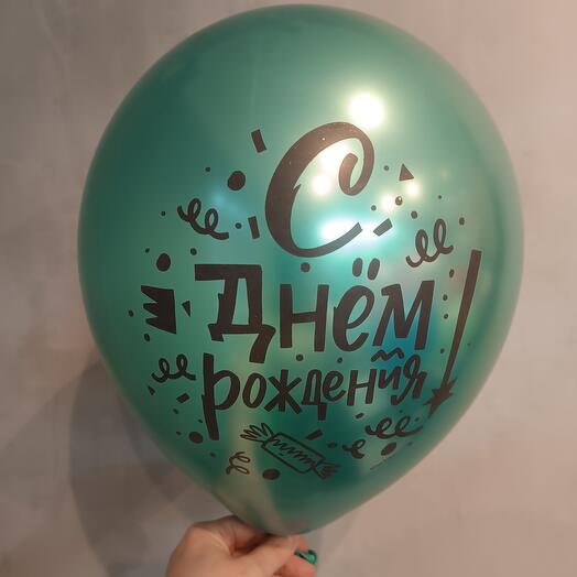 Шар Хром (С Днём Рождения)