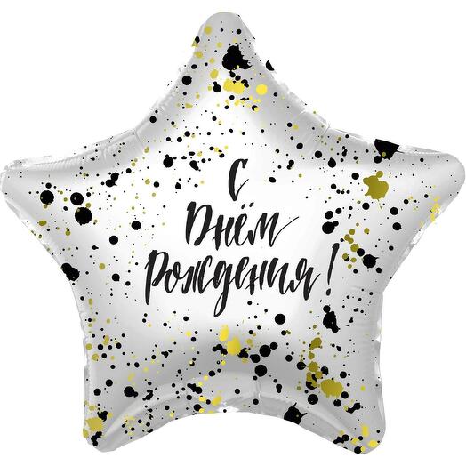 Шар С Днем рождения, звезда