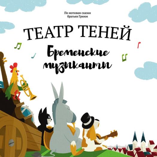 Книга Театр Теней Бременские Музыканты