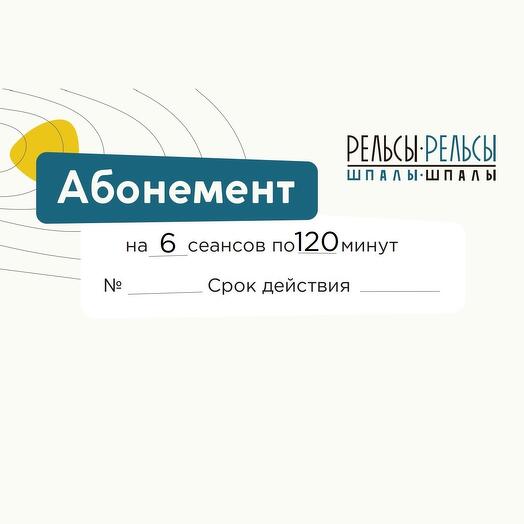 Абонемент на 6 сеансов по 120 минут