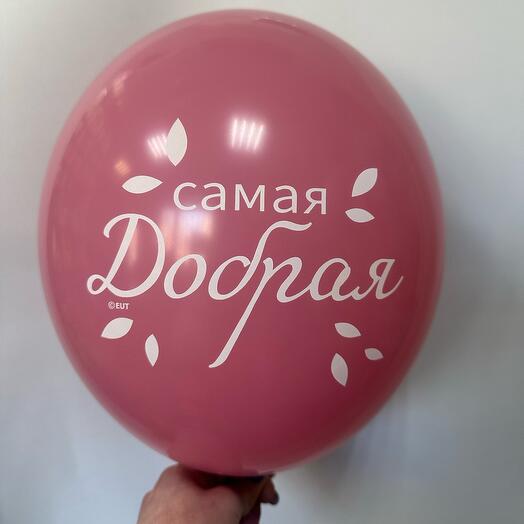 Латексный шар « Самая добрая»