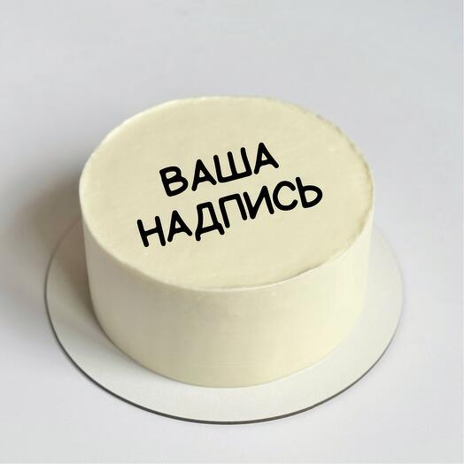 Торт 1 кг с вашей надписью