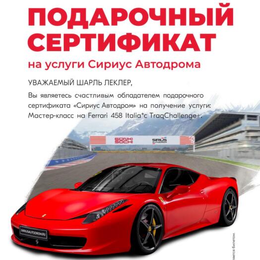 [Электронный сертификат] Мастер-класс на Ferrari 458 Italia на СириусАвтодроме с TraqChallenge+