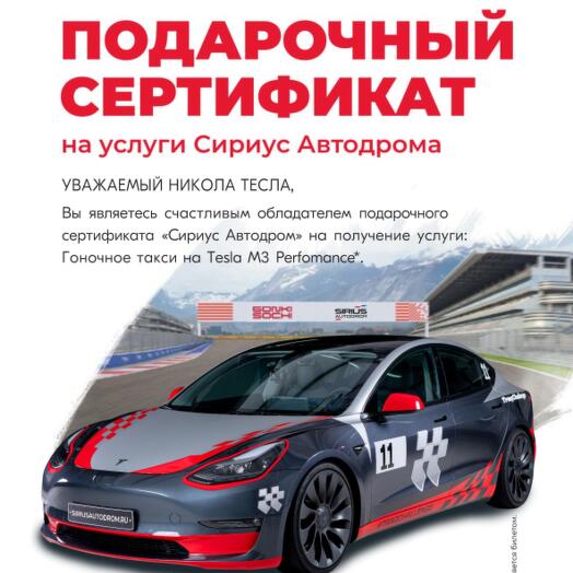 [Электронный сертификат] Гоночное такси на Tesla M3 Perfomance на СириусАвтодроме