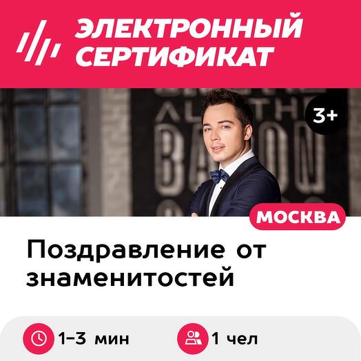 Персональное видеопоздравление от звезды, 1 чел. (10 000 руб.) (Московская область)