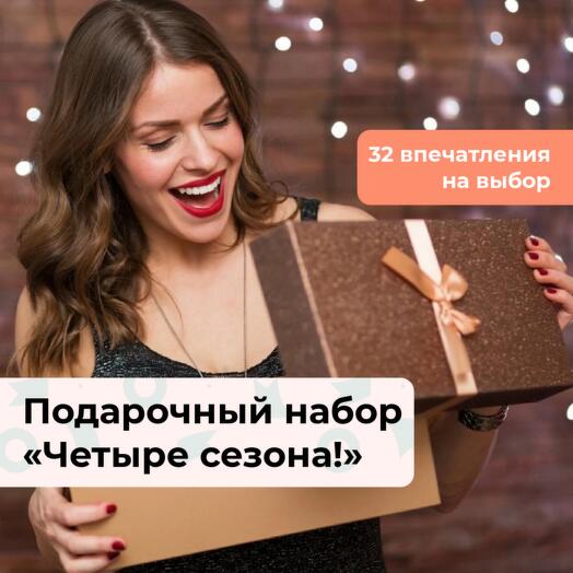 Четыре сезона! Подарочный набор для девушки 32 в 1