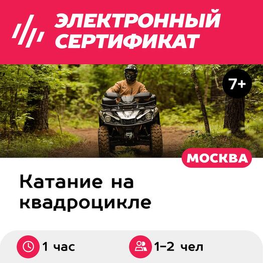 Подарочный сертификат Катание на квадроцикле для 1-2 человек (1 час) (Московская область)