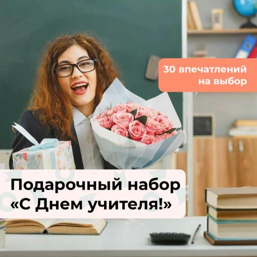 С Днем учителя! Подарочный набор впечатлений 30 в 1