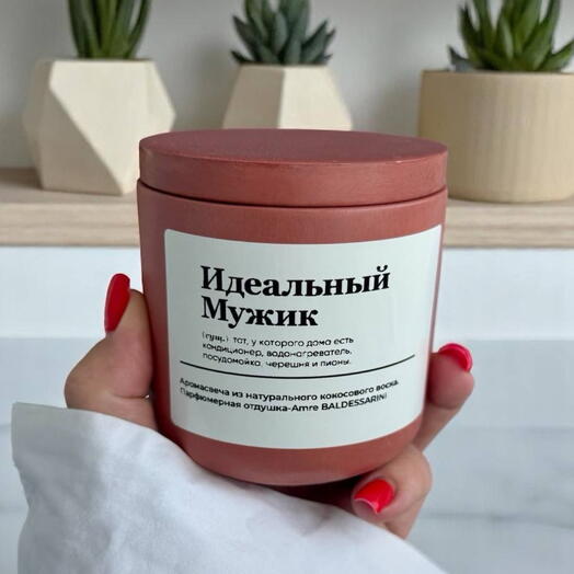 Аромасвеча ручной работы «Идеальный мужик»