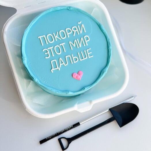 Покоряй этот мир дальше