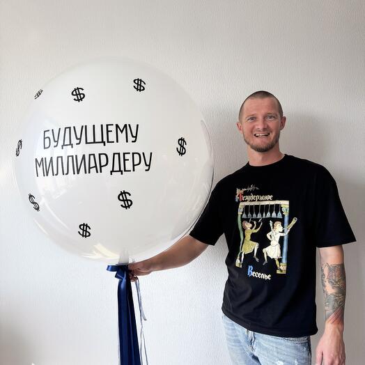 Будущему миллиардеру - большой шар с гелием для мужчины (мужа)