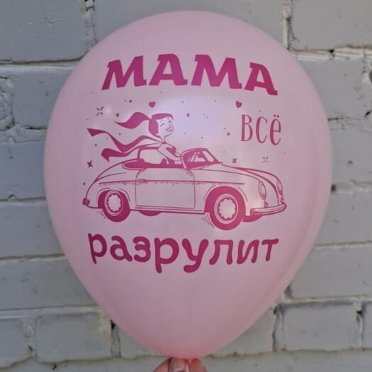 Шар латексный с гением "Мама все разрулит"