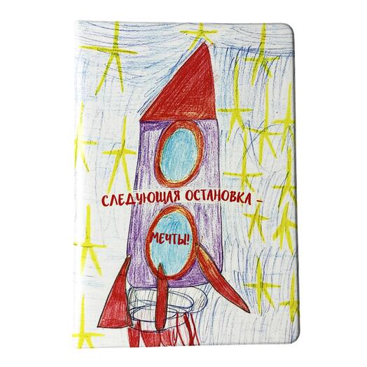 Обложка на паспорт "Следующая остановка - мечты!"